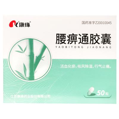 腰痹通胶囊