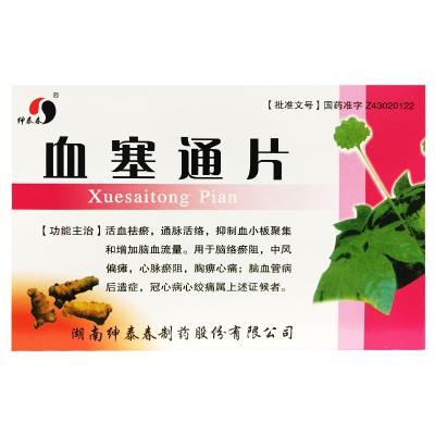 血塞通片