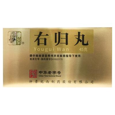 右归丸