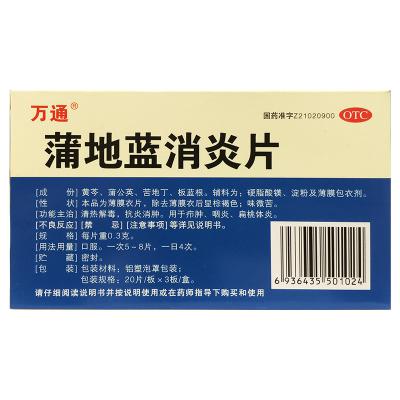 蒲地蓝消炎片（万通）