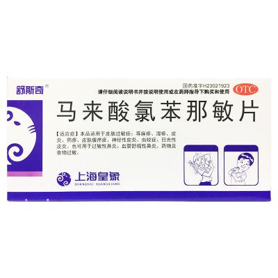 马来酸氯苯那敏片