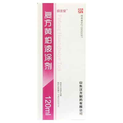 复方黄柏液涂剂（复方黄柏液）