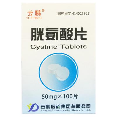 胱氨酸片