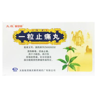 一粒止痛丸