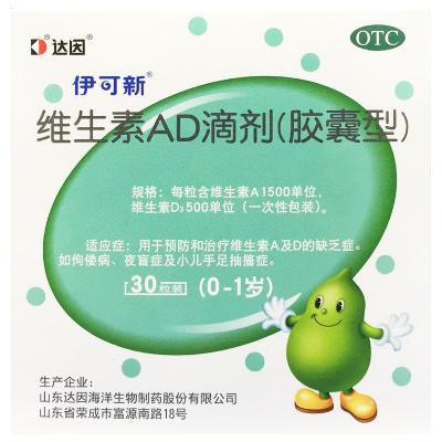 维生素AD滴剂（0-1岁）