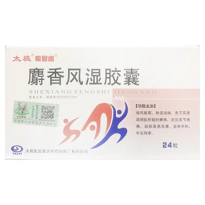 麝香风湿胶囊
