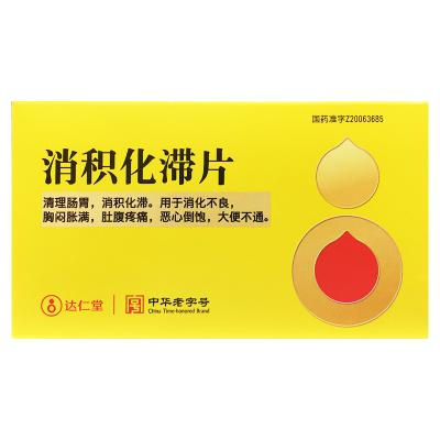 消积化滞片