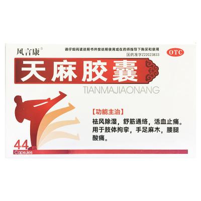 天麻胶囊