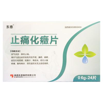 止痛化癥片