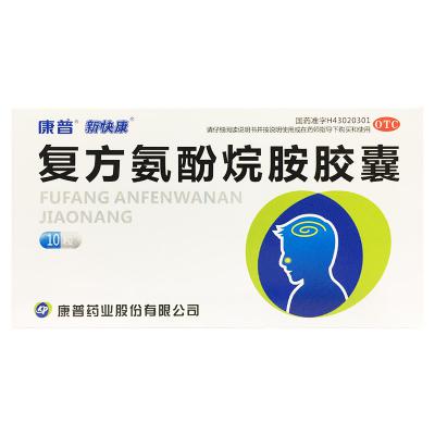 复方氨酚烷胺胶囊