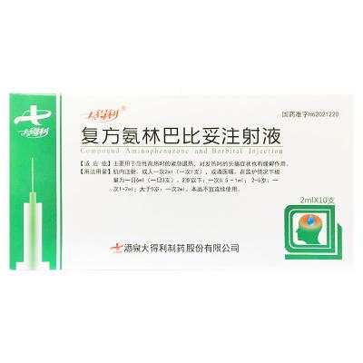 复方氨林巴比妥注射液